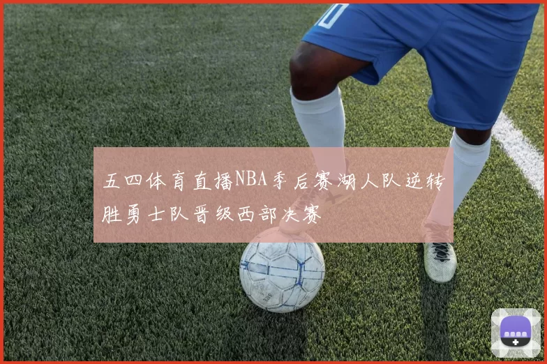 五四体育直播NBA季后赛湖人队逆转胜勇士队晋级西部决赛