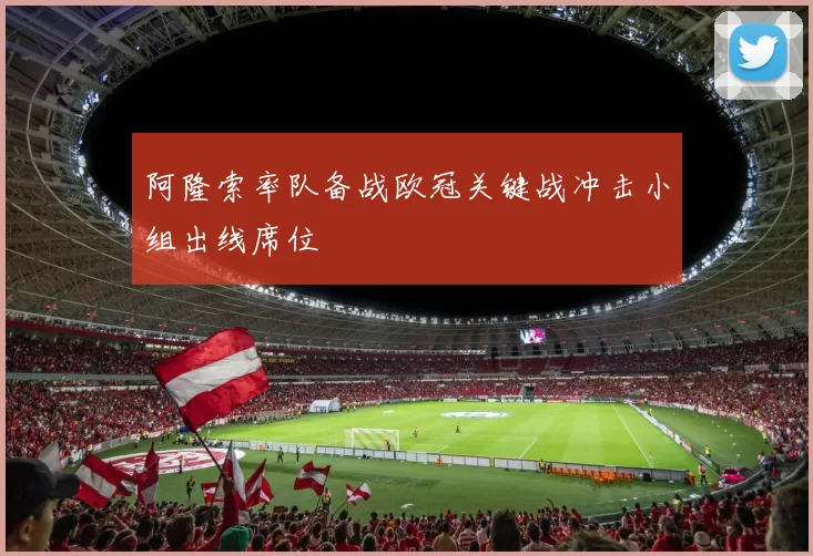 阿隆索率队备战欧冠关键战冲击小组出线席位