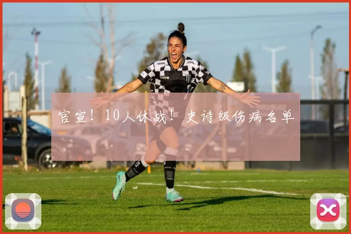 官宣！10人休战！史诗级伤病名单