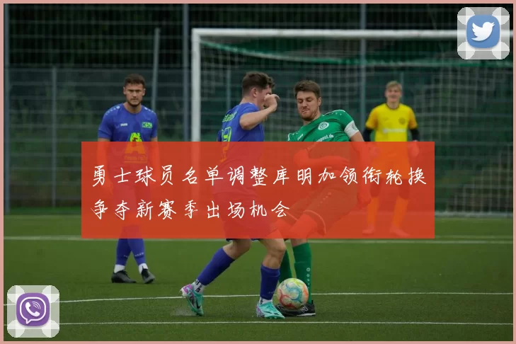 勇士球员名单调整库明加领衔轮换争夺新赛季出场机会