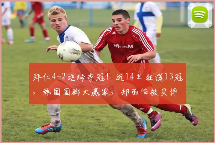 拜仁4-2逆转夺冠！近14年狂揽13冠，韩国国脚大赢家，却面临被卖掉_金玟哉_德甲_本赛季