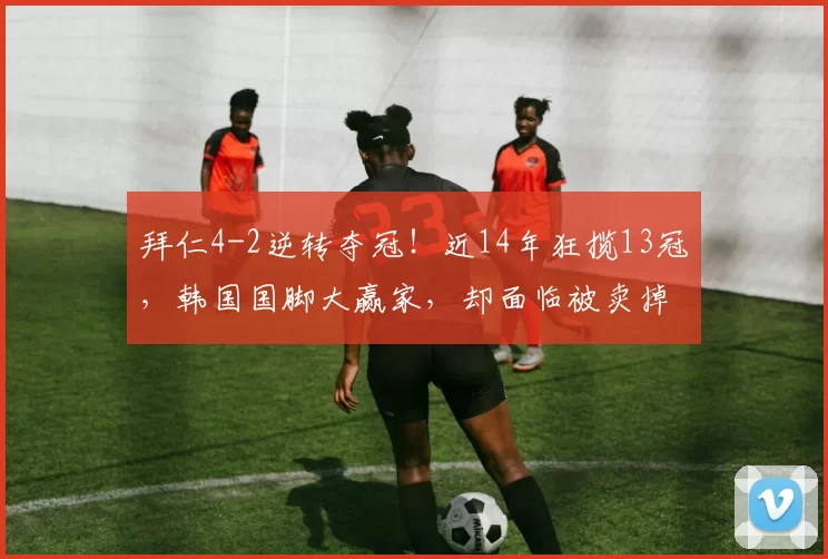 拜仁4-2逆转夺冠！近14年狂揽13冠，韩国国脚大赢家，却面临被卖掉_金玟哉_德甲_本赛季