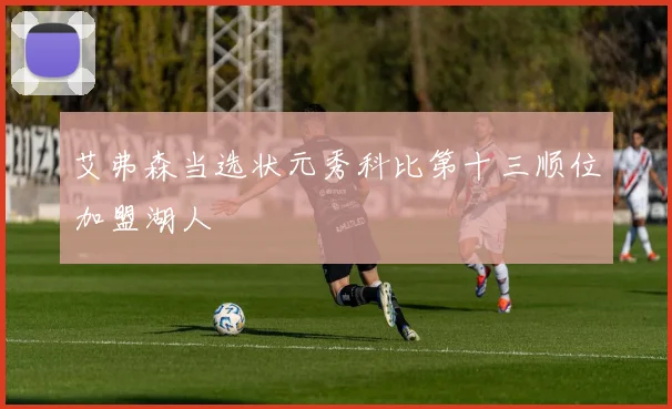 艾弗森当选状元秀科比第十三顺位加盟湖人