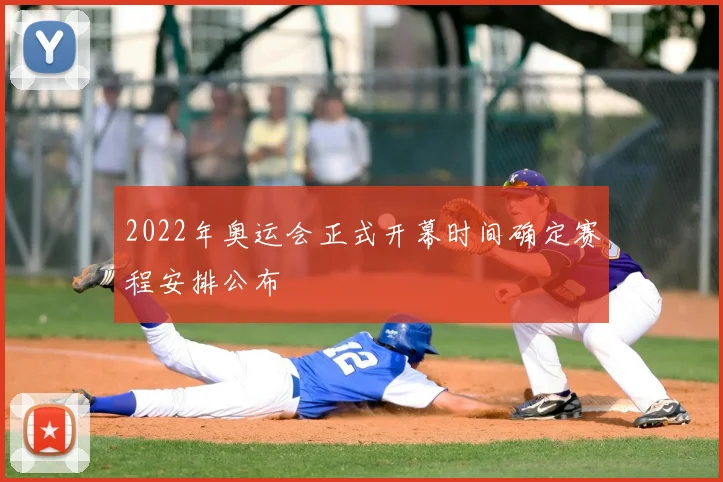 2022年奥运会正式开幕时间确定赛程安排公布