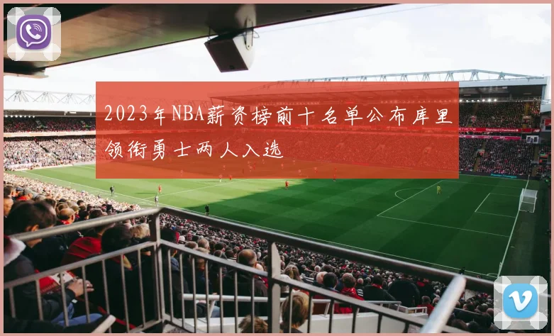 2023年NBA薪资榜前十名单公布库里领衔勇士两人入选