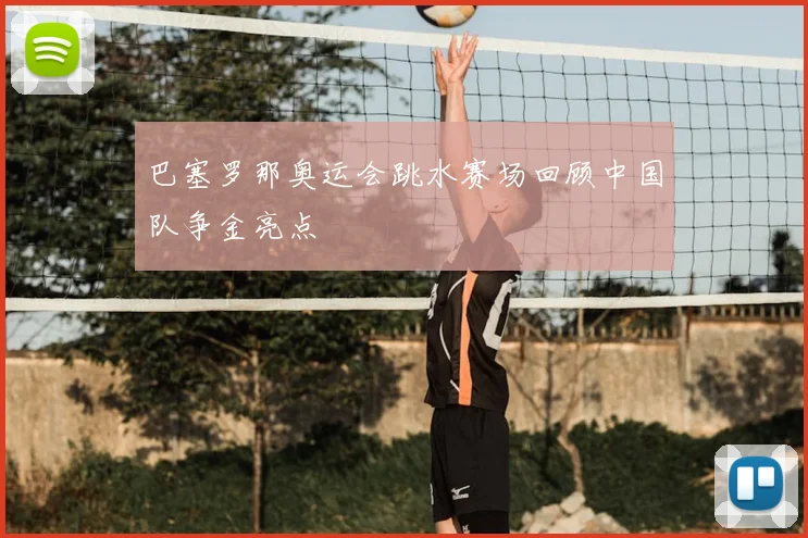巴塞罗那奥运会跳水赛场回顾中国队争金亮点