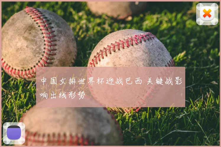 中国女排世界杯迎战巴西 关键战影响出线形势