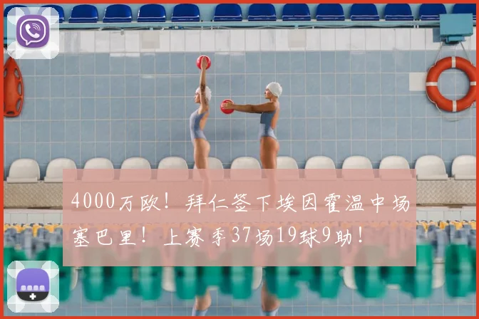 4000万欧!拜仁签下埃因霍温中场塞巴里!上赛季37场19球9助!