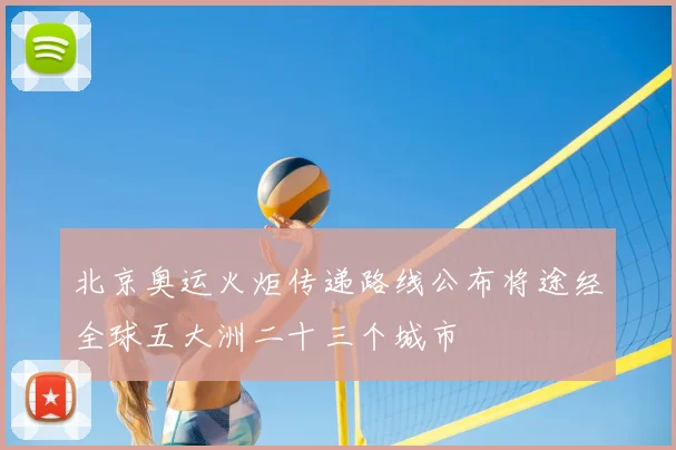 北京奥运火炬传递路线公布将途经全球五大洲二十三个城市
