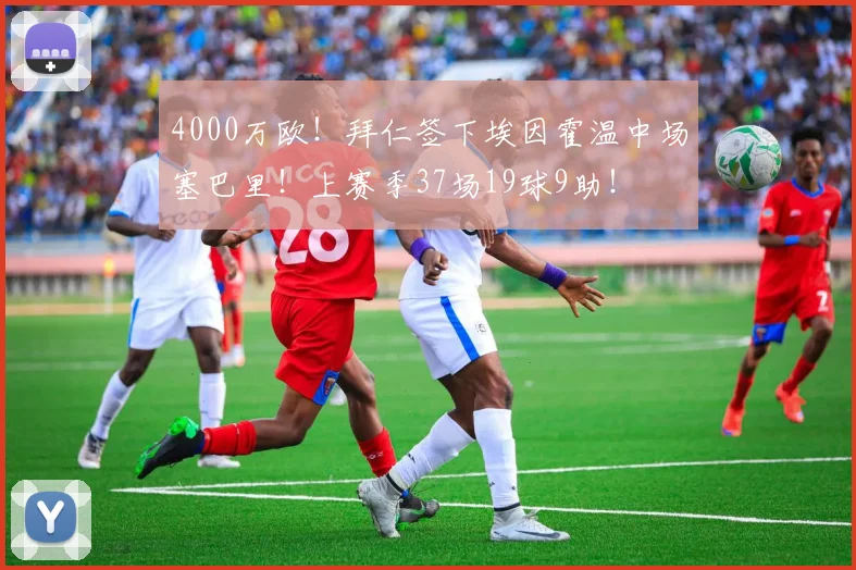 4000万欧!拜仁签下埃因霍温中场塞巴里!上赛季37场19球9助!