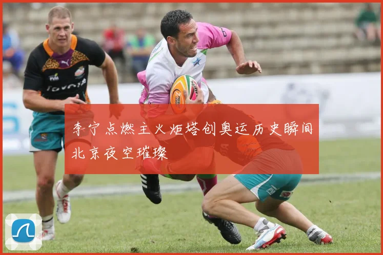 李宁点燃主火炬塔创奥运历史瞬间北京夜空璀璨