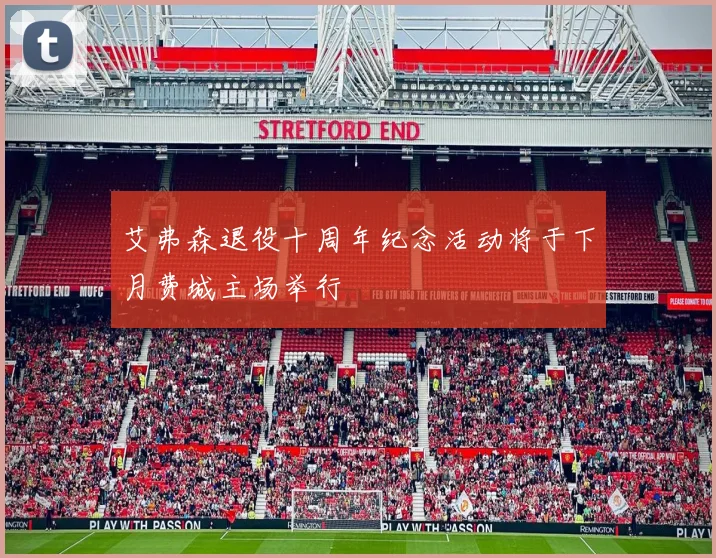 艾弗森退役十周年纪念活动将于下月费城主场举行