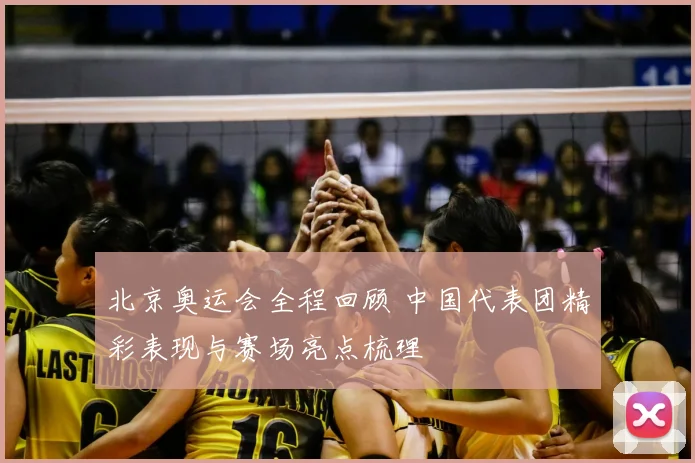 北京奥运会全程回顾 中国代表团精彩表现与赛场亮点梳理