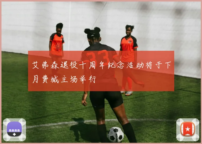 艾弗森退役十周年纪念活动将于下月费城主场举行