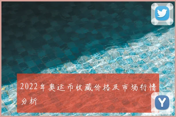 2022年奥运币收藏价格及市场行情分析