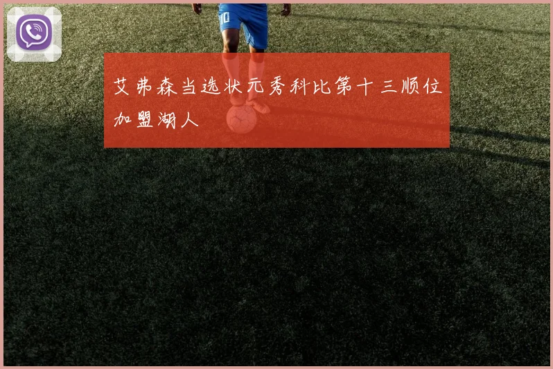 艾弗森当选状元秀科比第十三顺位加盟湖人